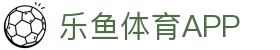 乐鱼体育-LEYUSPORTS中国官方网站